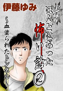 実録!!ほんとにあった怖い話 2巻
