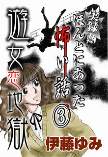 実録!!ほんとにあった怖い話 3巻