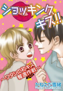 ショッキング キス!!~ワタシの初キス奪還作戦~