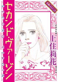 セカンド・ヴァージン