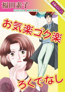 お気楽ゴク楽ろくでなし