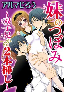 妹のつぼみ ~双子兄から2本挿し~