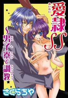 愛隷SS~男子寮で調教