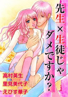 先生×生徒じゃダメですか