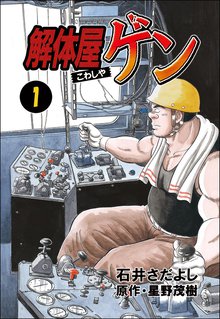 解体屋ゲン
