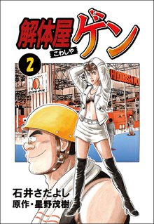解体屋ゲン 2巻