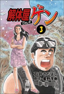 解体屋ゲン 3巻