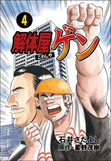 解体屋ゲン 4巻