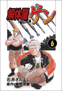 解体屋ゲン 6巻