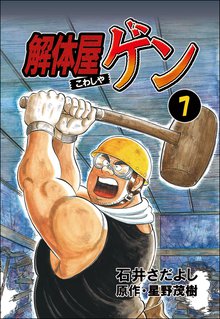 解体屋ゲン 7巻