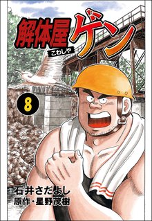 解体屋ゲン 8巻