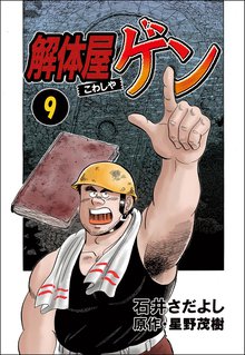 解体屋ゲン 9巻