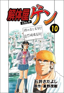 解体屋ゲン 10巻