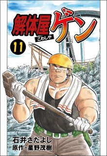 解体屋ゲン 11巻