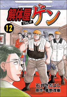 解体屋ゲン 12巻