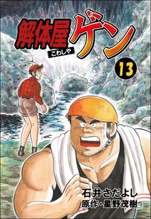 解体屋ゲン 13巻