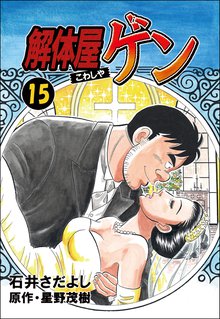 解体屋ゲン 15巻