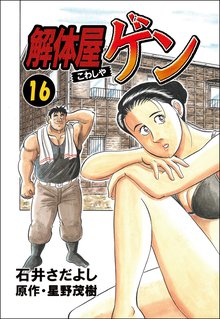 解体屋ゲン 16巻