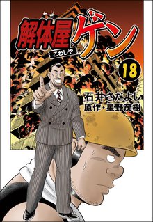 解体屋ゲン 18巻