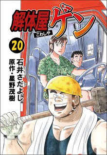 解体屋ゲン 20巻