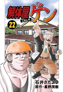 解体屋ゲン 22巻