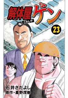 解体屋ゲン 23巻