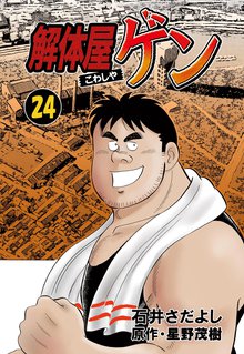 解体屋ゲン 24巻