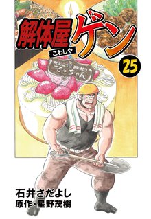 解体屋ゲン 25巻