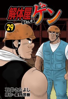 解体屋ゲン 29巻