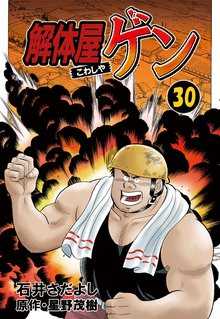 解体屋ゲン 30巻