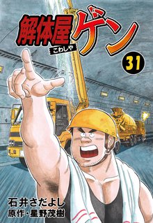 解体屋ゲン 31巻
