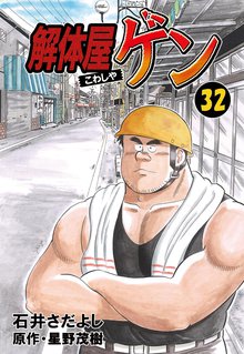 解体屋ゲン 32巻