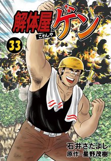 解体屋ゲン 33巻