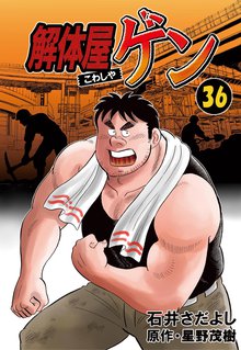 解体屋ゲン 36巻