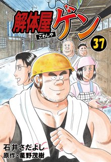 解体屋ゲン 37巻