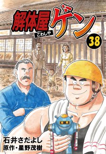 解体屋ゲン 38巻