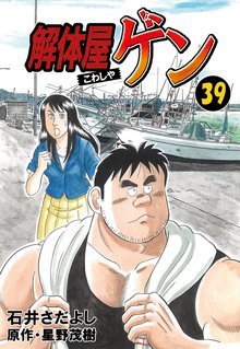 解体屋ゲン 39巻
