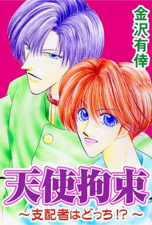 天使拘束~支配者はどっち!?~