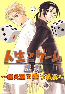 人生≧ゲーム~控え室で突っ込め~