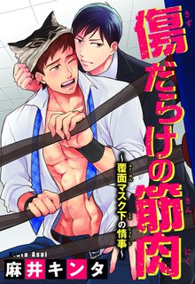 傷だらけの筋肉~覆面マスク下の情事~