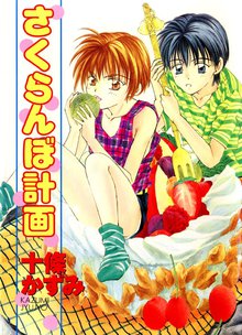 さくらんぼ計画