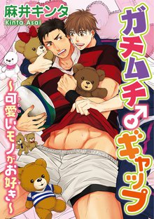 ガチムチ♂ギャップ~可愛いモノがお好き~