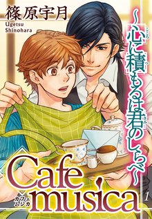 Cafe musica~心に積もるは君のしらべ~