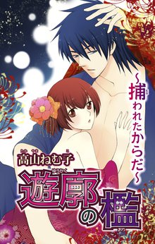 遊廓の檻 ~捕われたからだ~