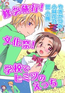 修学旅行! 文化祭! 学校でヒミツのえっち