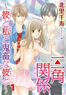 三角関係~彼と私と鬼畜な彼と~