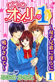 わたしのオンリー1~双子兄弟に淫らに鳴かされて~