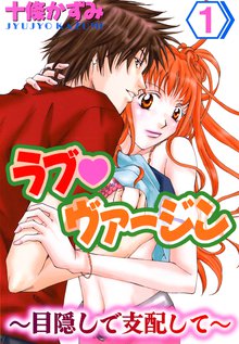 ラブヴァージン~目隠しで支配して~