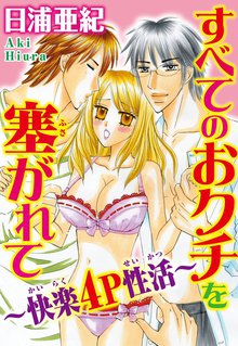 すべてのおクチを塞がれて~快楽4P性活~