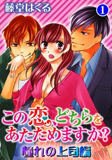 この恋、どちらをあたためますか? 憧れの上司編